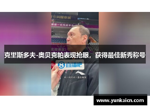 克里斯多夫-奥贝克帕表现抢眼，获得最佳新秀称号