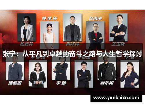 张宁:从平凡到卓越的奋斗之路与人生哲学探讨